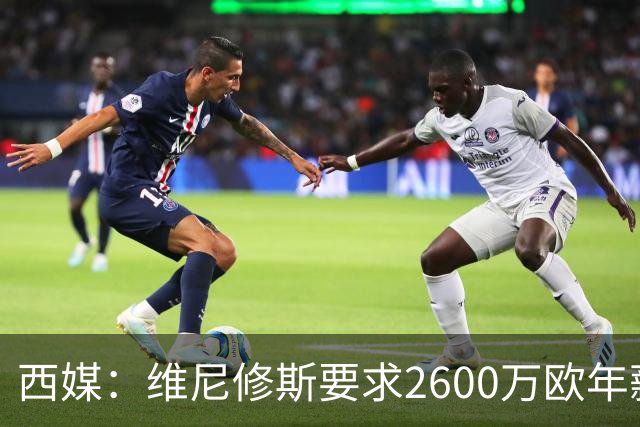 西媒：维尼修斯要求2600万欧年薪否则不续约，皇马考虑今夏出售