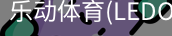 乐动体育官网